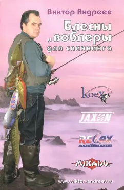 Виктор Андреев: Блесны и воблеры для спиннинга