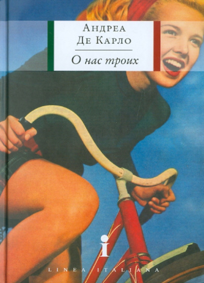 Карло Де: О нас троих