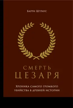 Барри Штраус: Смерть Цезаря. Хроника самого громкого убийства в древней истории