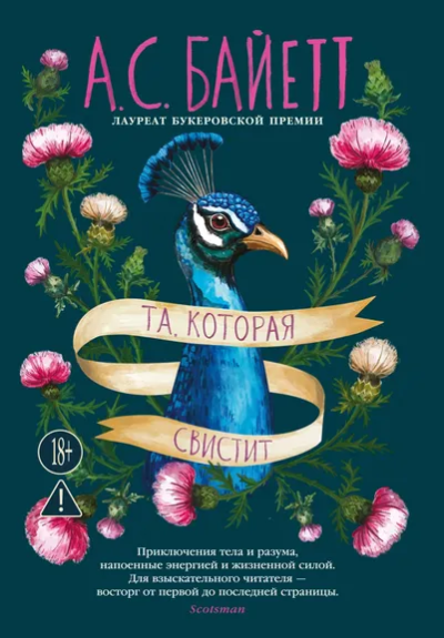 Байетт Антония Сьюзен: Та, которая свистит
