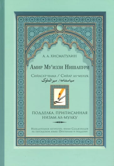 Алексей Хисматулин: Амир Му’иззи Нишапури. Книга о правлении. Жития владык