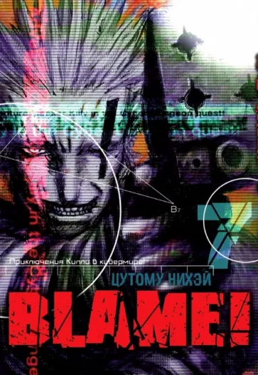 Нихэй Цутому: Blame! Том 7