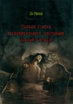 Ян Милош: Первая строка предобморочного состояния. Черный Четверг