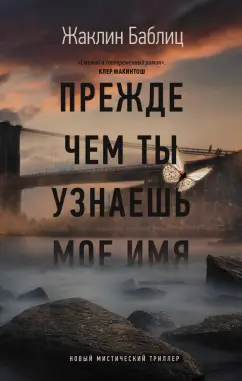 Жаклин Баблиц: Прежде чем ты узнаешь мое имя