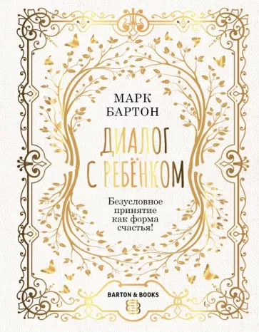 Марк Бартон: Диалог с ребенком. Безусловное принятие как форма счастья