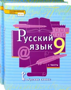 Быстрова, Гостева, Кибирева: Русский язык. 9 класс. Учебник. Комплект в 2-х частях