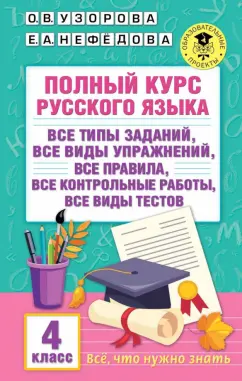 Узорова, Нефёдова: Полный курс русского языка. 4 класс