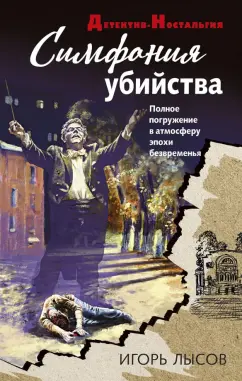 Игорь Лысов: Симфония убийства