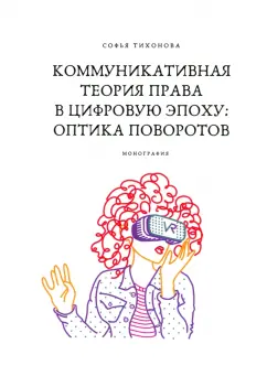 Софья Тихонова: Коммуникативная теория права в цифровую эпоху. Оптика поворотов. Монография