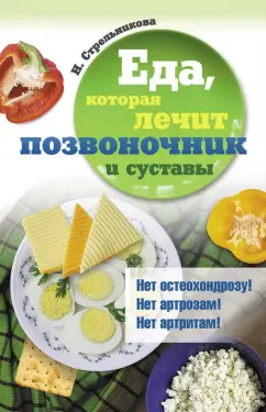 Наталья Стрельникова: Еда, которая лечит позвоночник и суставы