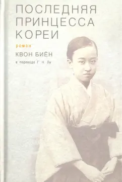 Биен Квон: Последняя принцесса Кореи