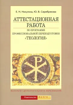 Серебрякова, Никулина: Аттестационная работа по программе профессиональной переподготовки "Теология"