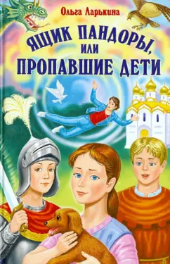 Ольга Ларькина: Ящик Пандоры, или Пропавшие дети