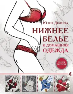 Юлия Дюжева: Нижнее белье и домашняя одежда