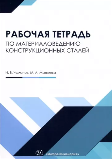 Матвеева, Чуманов: Материаловедение конструкционных сталей. Учебное пособие
