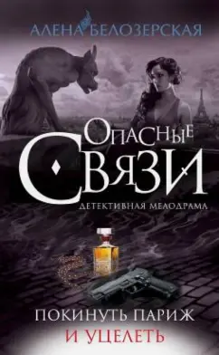 Алена Белозерская: Покинуть Париж и уцелеть