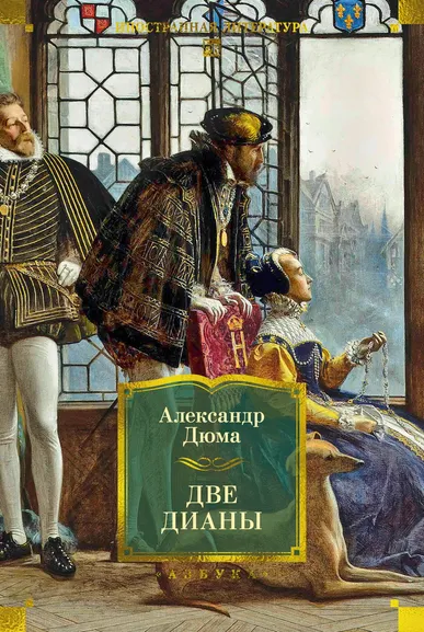 Александр Дюма: Две Дианы (с иллюстрациями)