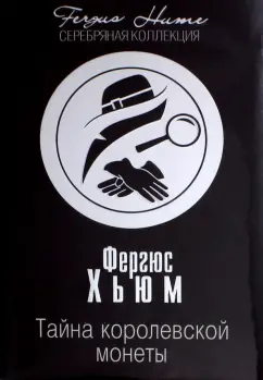 Кристи, Хьюм: Тайна королевской монеты. После похорон