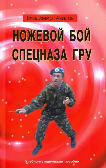 Владимир Авилов: Ножевой бой спецназа ГРУ. Учебно-методическое пособие