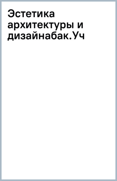Эстетика архитектуры и дизайна