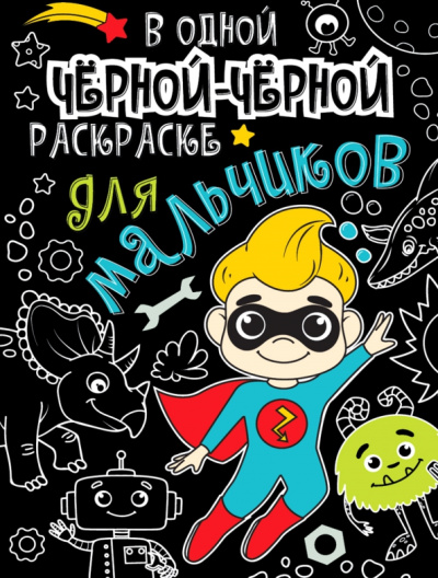 В одной черной-черной раскраске... Для мальчиков