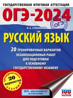 Людмила Степанова: ОГЭ-2024. Русский язык. 20 тренировочных вариантов экзаменационных работ для подготовки к ОГЭ