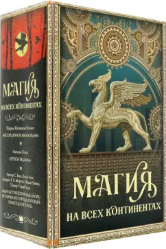 Тухолки, Мартин, Полли: Магия на всех континентах. Комплект