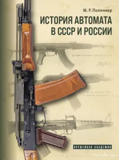 Максим Попенкер: История автомата в СССР и России