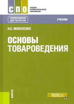 Нина Моисеенко: Основы товароведения. Учебник