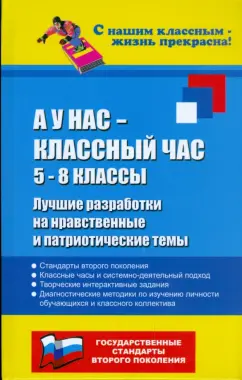 Марина Алоева: А у нас - классный час:  Лучшие разработки на нравственные и патриотические темы 5-8 классы