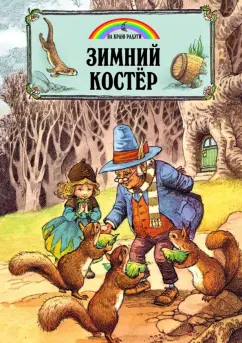 Джейн Пейшнс: Зимний костёр