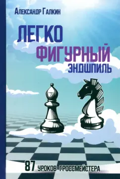 Александр Галкин: Легкофигурный эндшпиль. 87 уроков гроссмейстера