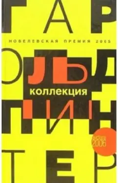 Гарольд Пинтер: Коллекция