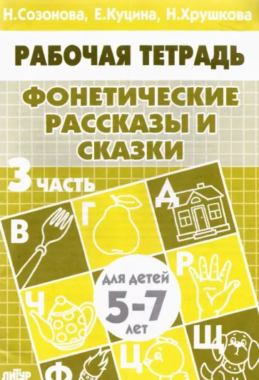 Куцина, Созонова, Хрушкова: Фонетические рассказы и сказки. Рабочая тетрадь для детей 5-7 лет. В 3-х частях. Часть 3