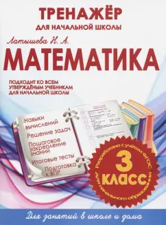 Н. Латышева: Математика. 3 класс. Тренажер для начальной школы