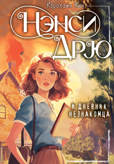 Кэролайн Кин: Нэнси Дрю и дневник незнакомца