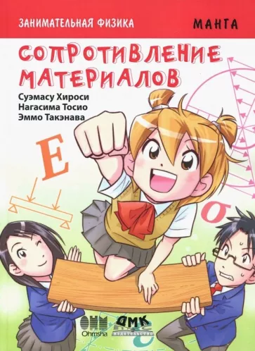 Хироси, Тосио: Занимательная физика. Сопротивление материалов