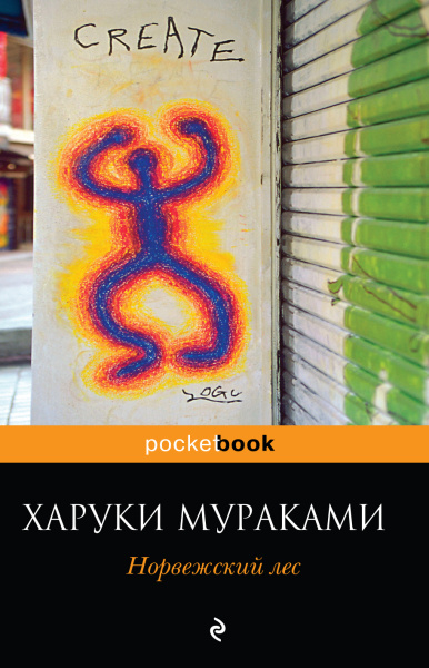 Мураками Харуки: Норвежский лес