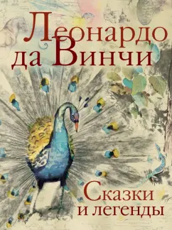 Винчи Да: Сказки и легенды