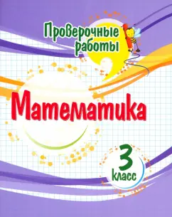 Оксана Кучук: Математика. 3 класс. Проверочные работы. ФГОС