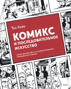 Уилл Айснер: Комикс и последовательное искусство