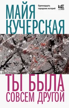 Майя Кучерская: Ты была совсем другой