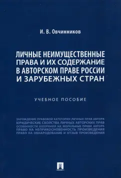 Иван Овчинников: Личные неимущественные права и их содержание в авторском праве России и зарубежных стран