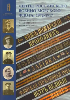 Сологуб, Степанов, Шевельков: Ленты Российского военно-морского флота. 1872-1917
