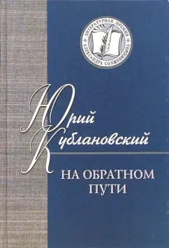 Юрий Кублановский: На обратном пути. Стихи и статьи