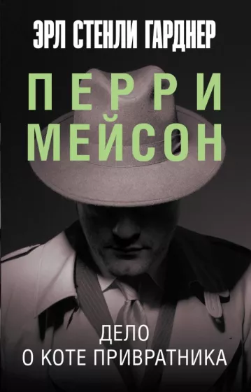 Эрл Гарднер: Дело о коте привратника