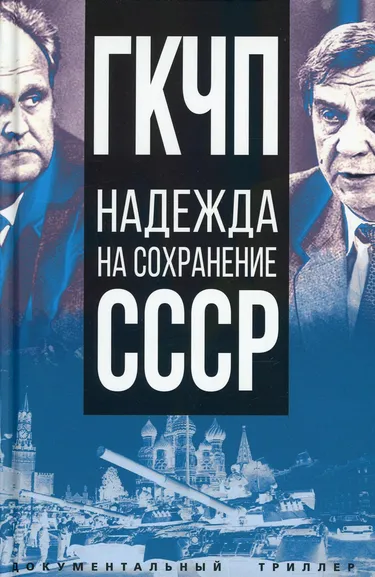 Никитчук Иван Игнатьевич: ГКЧП – надежда на сохранение СССР. Сборник материалов круглого стола, посвященного 30-летию ГКЧП/