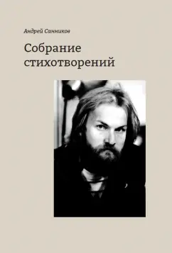 Андрей Санников: Собрание стихотворений