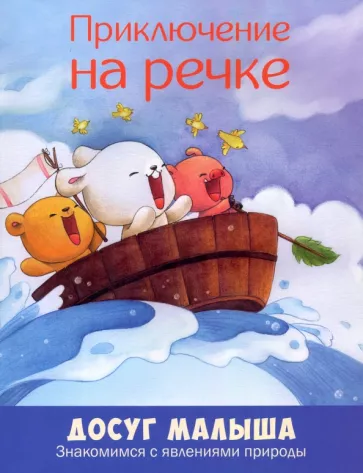 Приключение на речке. Знакомимся с явлениями природы