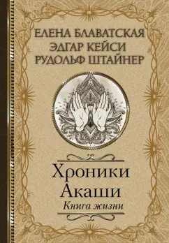 Блаватская, Штайнер, Кейси: Хроники Акаши. Книга жизни